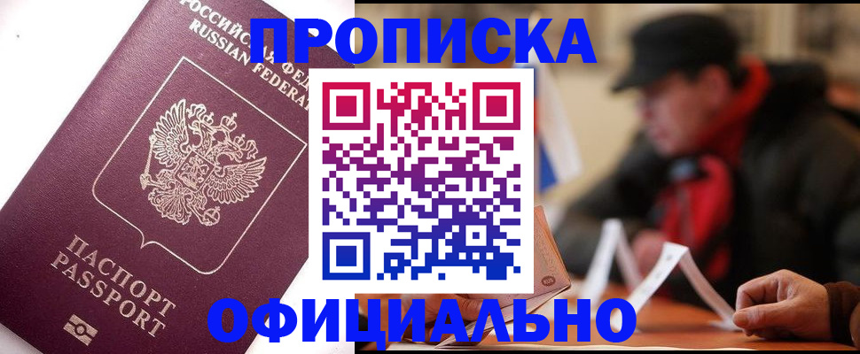 прописка в Советском